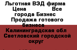 Льготная ВЭД фирма › Цена ­ 160 000 - Все города Бизнес » Продажа готового бизнеса   . Калининградская обл.,Светловский городской округ 